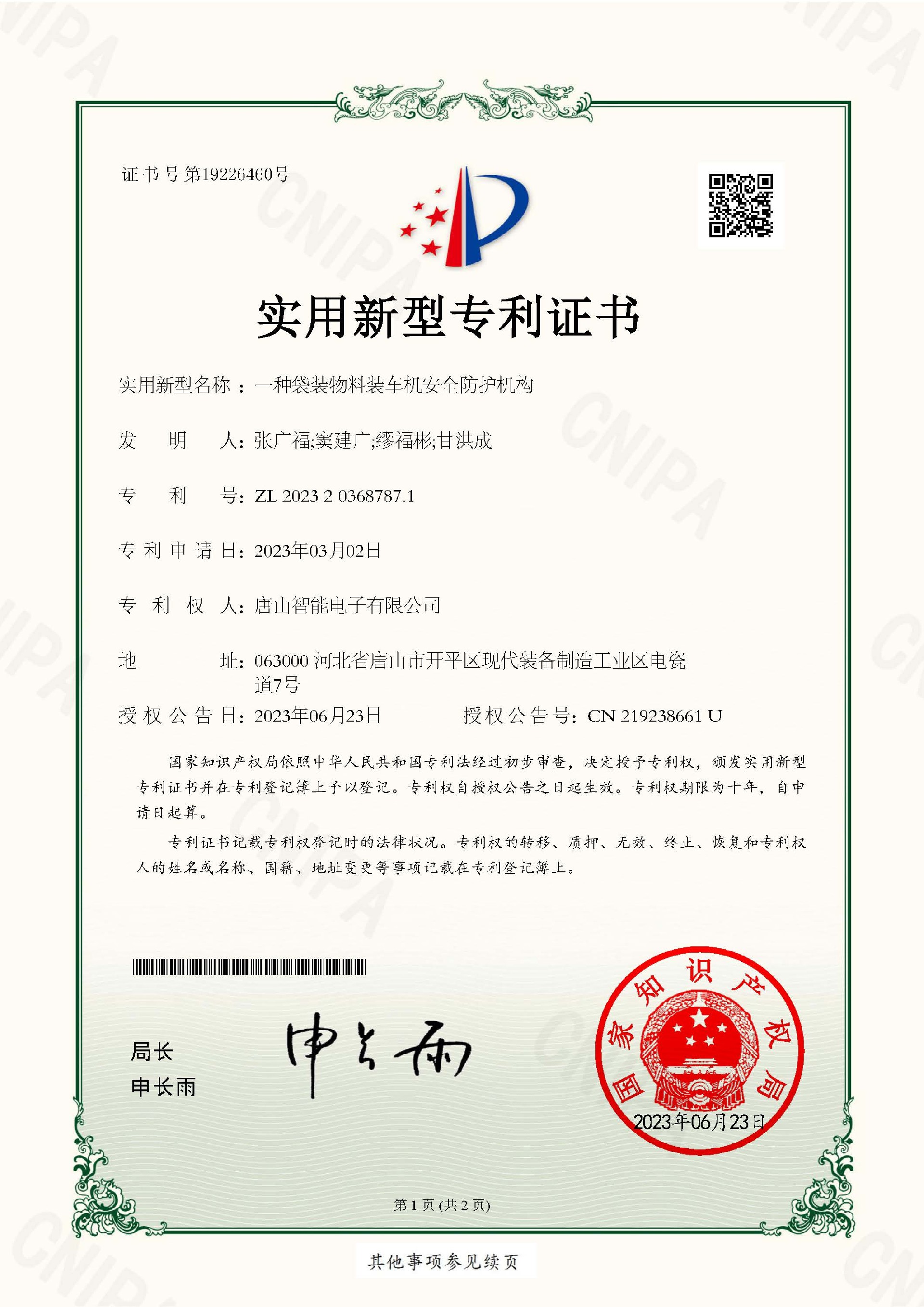 智能電子  實(shí)用新型專利證書  一種袋裝物料裝車機(jī)安全防護(hù)機(jī)構(gòu)_頁(yè)面_1.jpg